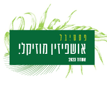 מופע מנגן ושר - כרטיס ב-89 ₪