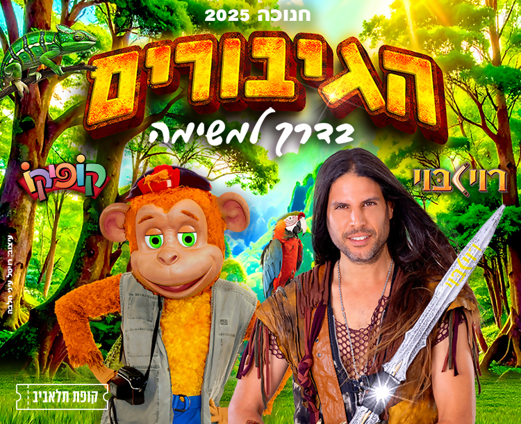 הגיבורים בדרך למשימה-עם רוי בוי וקופיקו-ישראכרט