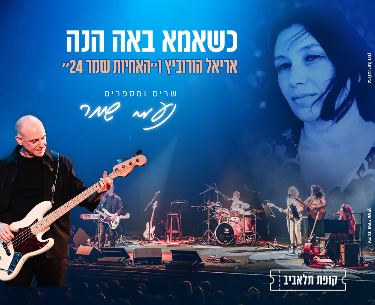 50 ₪ הנחה למופע "כשאמא באה הנה"