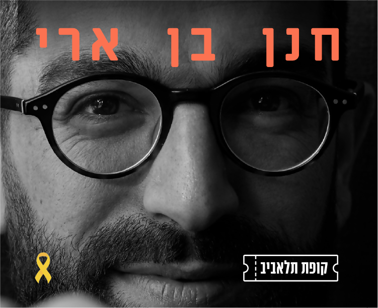 50 ₪ הנחה לכרטיס להופעה של חנן בן ארי