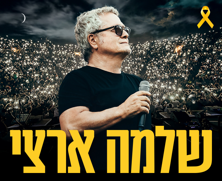 50 ₪ הנחה להופעה של שלמה ארצי