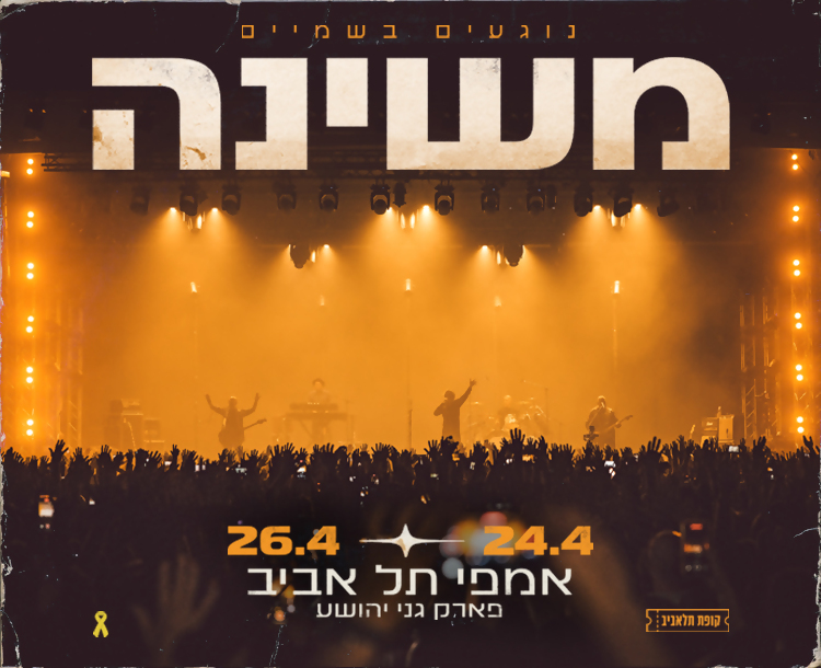 50 ₪ הנחה לכרטיס להופעה של משינה