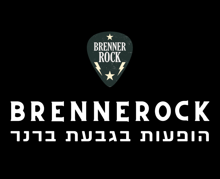 50 ₪ הנחה לכרטיס למופעי BRENNEROCK באולם גבעת ברנר