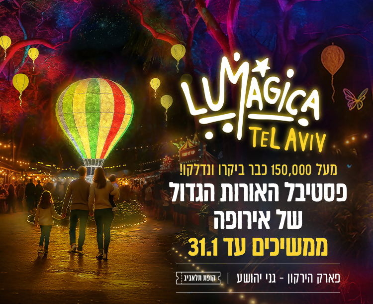 כרטיס ב-59 ₪ לפסטיבל האור "LUMAGICA"