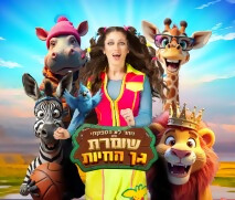 כרטיס ב-69 ₪ להצגה "שומרת גן החיות"