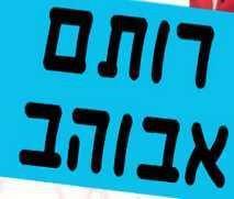 רותם אבוהב – קופון לכרטיס ב-75 ₪ למופע סטנדאפ