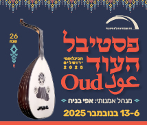 30 ₪ הנחה לכרטיס לפסטיבל העוד