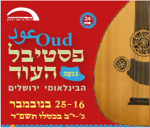 פסטיבל העוד-כרטיס שני ב 50% הנחה