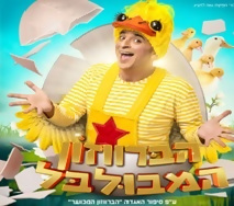 הברווזון המבולבל כרטיס ב-69 ₪