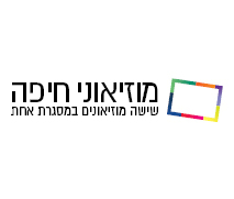 כרטיס כניסה למוזיאוני חיפה ב-15 ₪