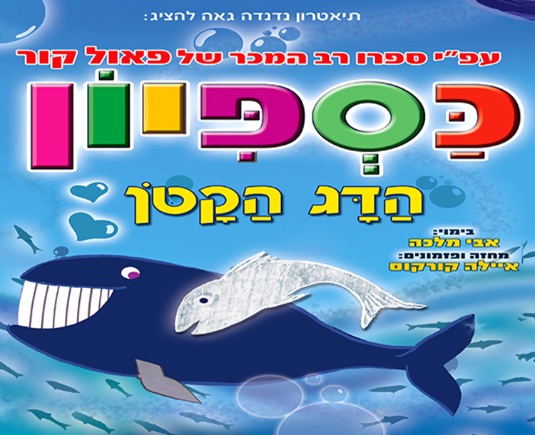 כרטיס ב-75 ₪  להצגה "כספיון"