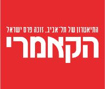 קופון לכרטיס ב- 149 ₪ למחזמר "החבדניקים" בתיאטרון הקאמרי