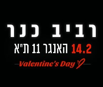 קופון לכרטיס ב-99 ₪ למופע של רביב כנר 14.2.23