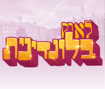 קופון לכרטיס למחזמר "לא רק בלונדינית"- החל מ-70 ₪