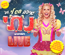 כרטיס ב-59 ₪ למופע "איזה חג לי"
