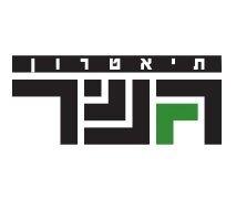 הצגות לילדים בתיאטרון גשר - קופון לכרטיס 1+1