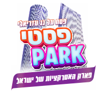 קופון לכרטיס ב-49 ₪ לפסטיפארק -פסח 2022
