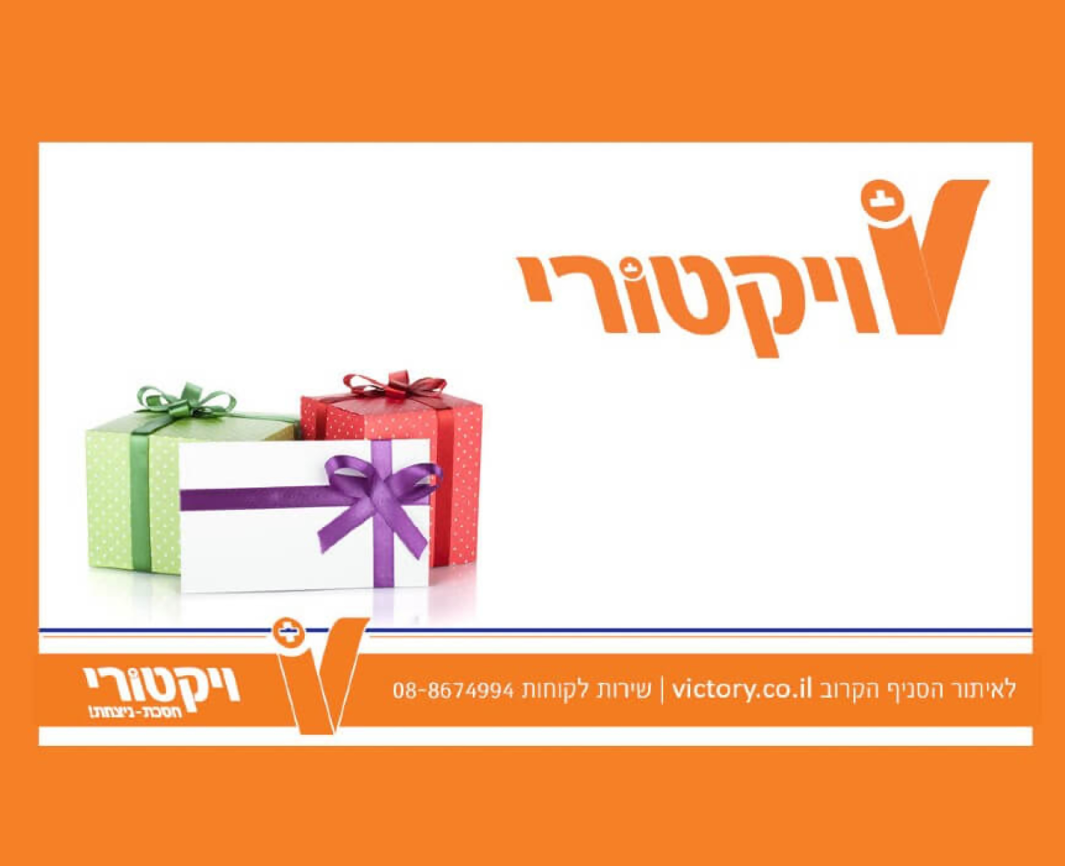 שובר תו קנייה של 250 ₪ ב-237 ₪ לרשת ויקטורי