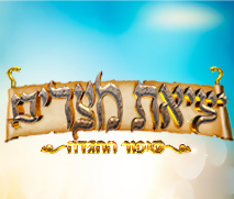 יציאת מצרים בכיכובו של יובל המבולבל - 64 ₪  לכרטיס!