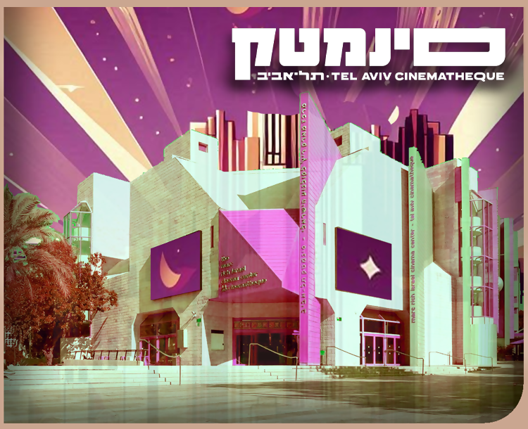 סינמטק תל אביב-כרטיס לסרט ב-20 ש"ח