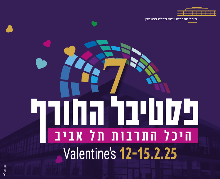 50 ש"ח הנחה לכרטיס לפסטיבל החורף
