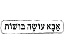 קופון כרטיס להצגה "אבא עושה בושות" ב-69 ₪