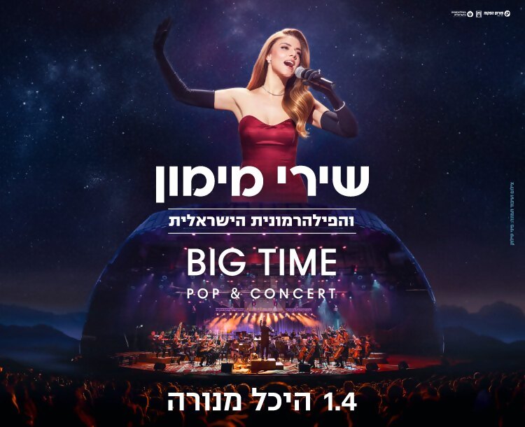 60 ₪ הנחה לכרטיס להופעה של שירי מימון