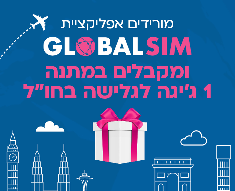 1GB מתנה לגלישה בחו"ל עם  Global SIM