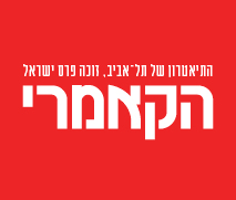 כרטיס ב-149 ש"ח להצגה "מלאכים אכים באמריקה" חלק א