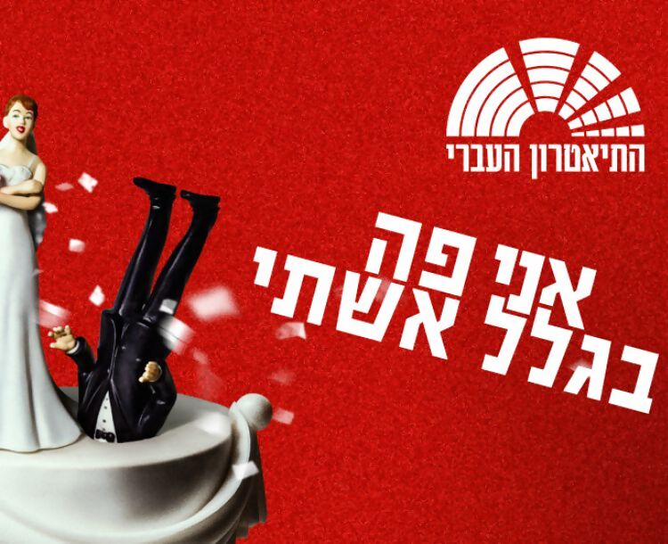 50 ₪ הנחה לכרטיס להצגה "אני פה בגלל אשתי"