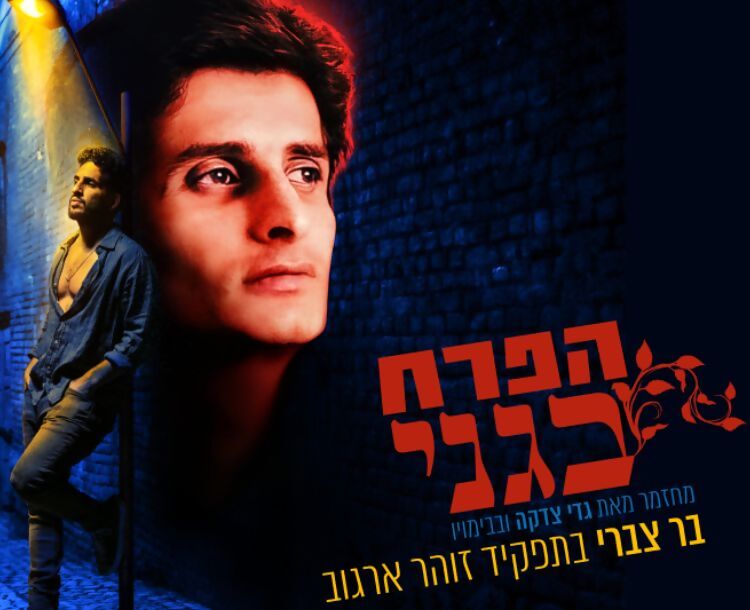 50 ₪ הנחה לכרטיס למחזמר הפרח בגני