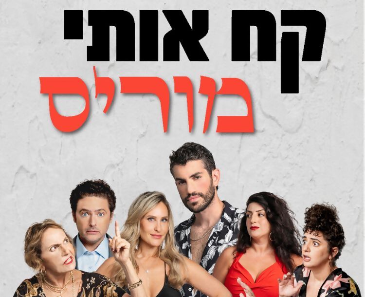 50 ₪ הנחה לכרטיס להצגה "קח אותי מוריס"