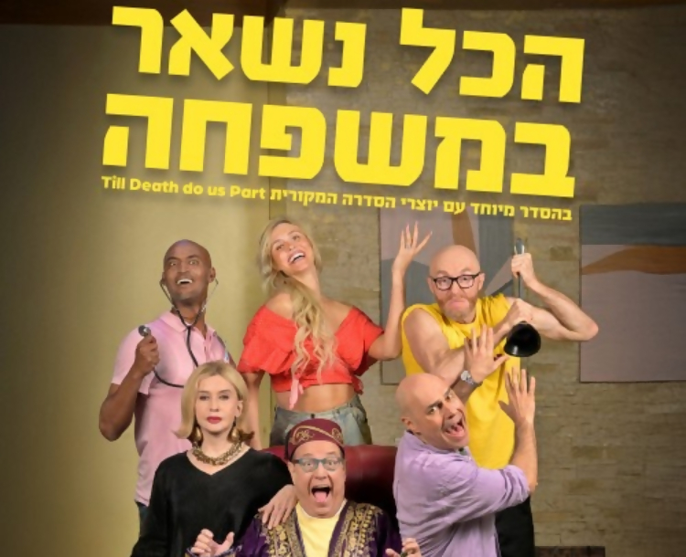 50 ₪ הנחה ל"הכל נשאר במשפחה"