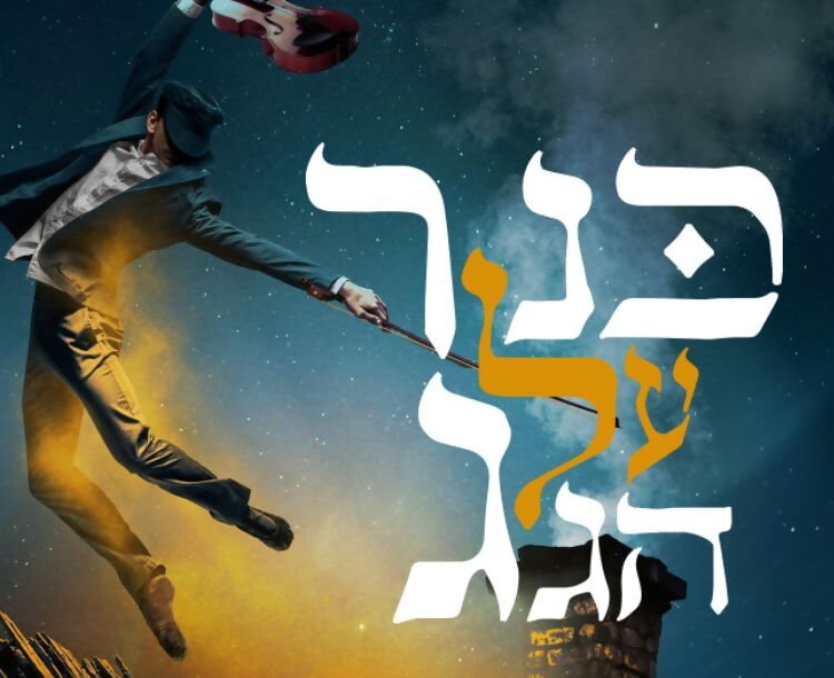 50 ₪ הנחה לכרטיס למחזמר "כנר על הגג"