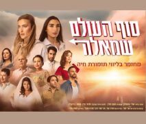 כרטיס ב-129 ₪ למחזמר סוף העולם שמאלה