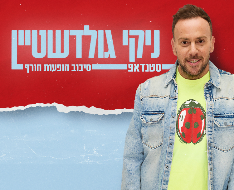כרטיס ב-99 ₪ לסטדנאפ של ניקי גולדשטיין