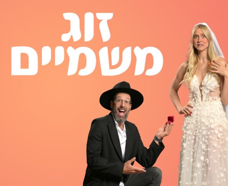 50 ש"ח הנחה לכרטיס להצגה זוג משמיים