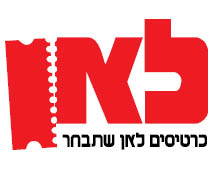 50 ש"ח הנחה לכרטיס להצגה זוג משמיים
