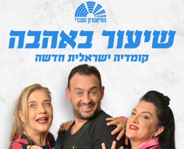 כרטיס ב-80 ₪ להצגה שיעור באהבה