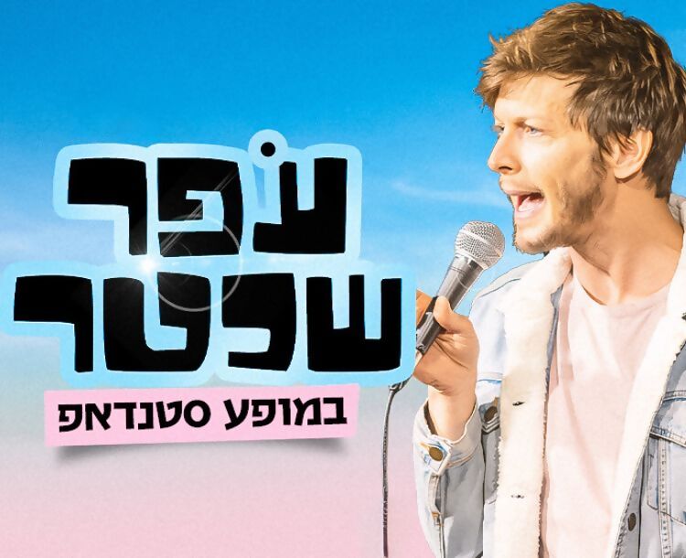 כרטיס ב-89 ₪ לסטנדאפ של עפר שכטר