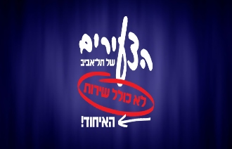 הופעות והצגות בכל הארץ – כל הקופונים והמבצעים | ישראכרט הטבות