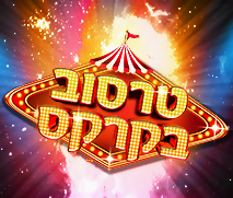 קופון לכרטיס ב-69 ₪ ל"טרסוב בקרקס" סוכות 2022