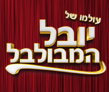 קופון לכרטיס ב-69 ₪ לעולמו של יובל המבולבל סוכות 2022