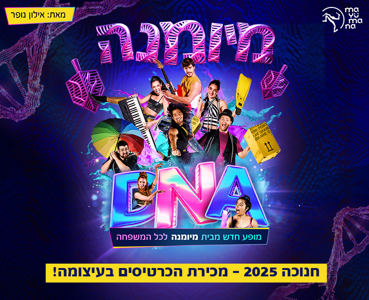 כרטיס ב-69 ₪ למופע-DNA