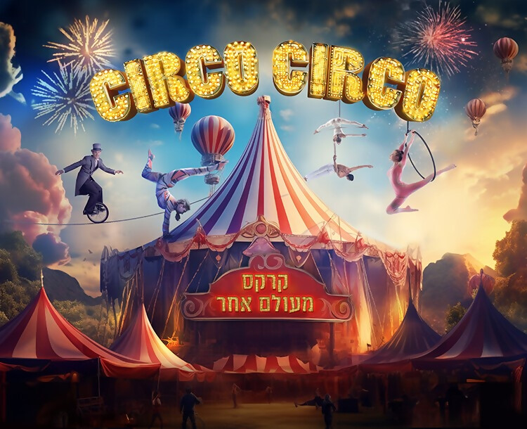 50 ₪ הנחה ל circo circo  באר שבע