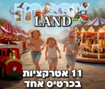 כרטיס ב-44 ₪ ל MeexLand