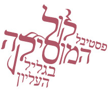 קופון 15% הנחה לכרטיס לפסטיבל קול המוסיקה
